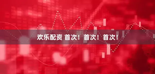 欢乐配资 首次！首次！首次！