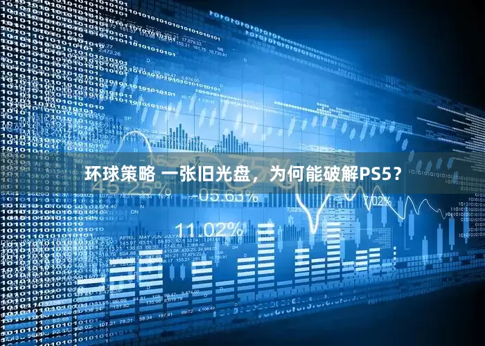 环球策略 一张旧光盘，为何能破解PS5？